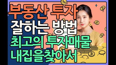 부동산 초보 투자 잘하는 방법 공개 Youtube