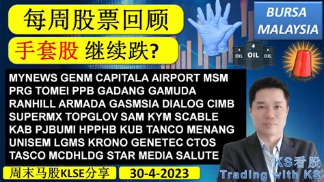 Ks看股 周末马股klse分享 30 4 2023 💥手套股 继续跌💥 Mynews Genm Capitala Airport