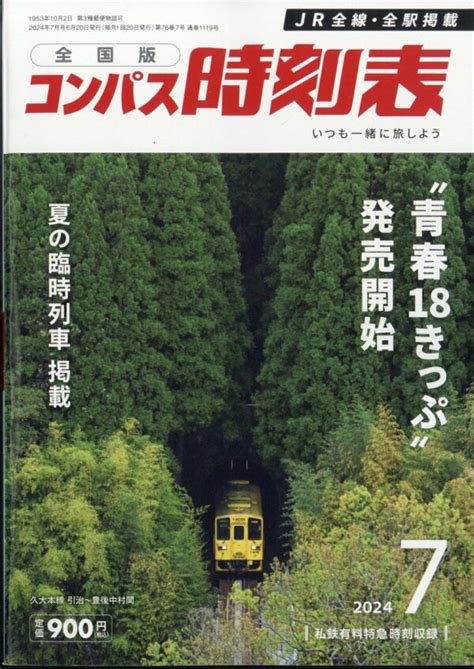 楽天ブックス 全国版 コンパス時刻表 2024年 7月号 [雑誌] 交通新聞社 4910038410749 雑誌