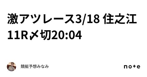 ️‍🔥激アツレース ️‍🔥3 18 住之江11r🌸〆切20 04｜競艇予想みなみ🚤