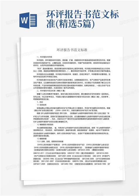 环评报告书范文标准精选5篇word模板下载编号qkynwdzr熊猫办公