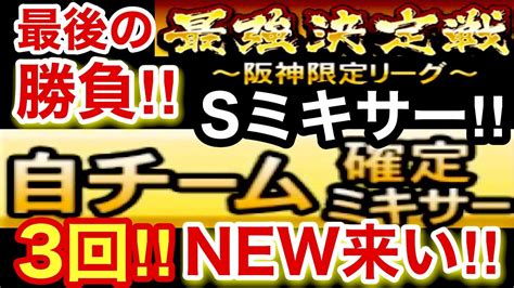 プロスピa 阪神純正 Sランクミキサー3回‼️最強決定戦前の最後の勝負‼️s自ミキサー3回でnewの選手来い‼️一体誰が⁉️シリーズ2の