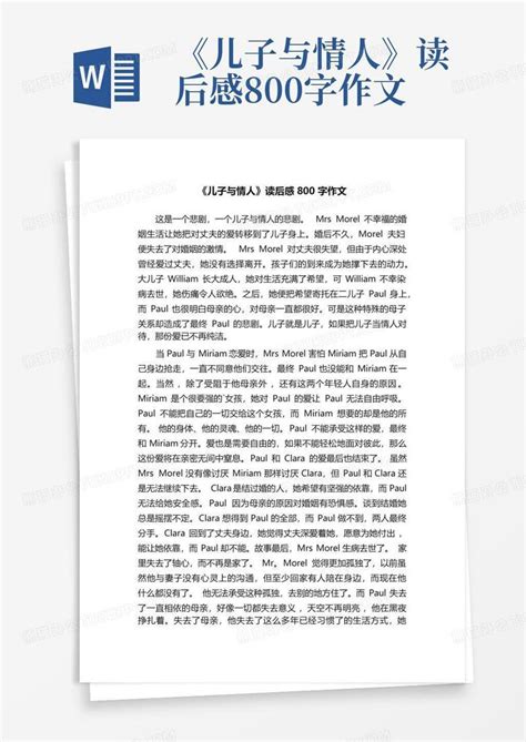 《儿子与情人》读后感800字作文 Word模板下载编号lvvpygnz熊猫办公