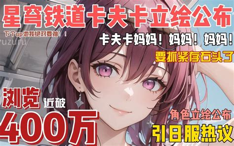 【崩坏：星穹铁道外网熟肉】近破400万浏览！卡夫卡“妈妈”立绘公布引日服玩家热 哔哩哔哩