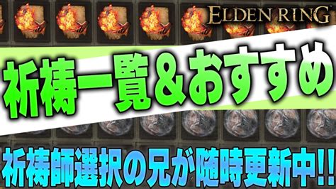 【エルデンリング】祈祷一覧まとめ 入手方法＆入手場所 Elden Ring｜りんれんゲーム攻略ブログ