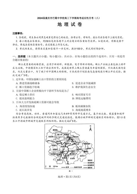 2024届重庆市巴蜀中学校高三下学期高考适应性月考（八）地理试题（含答案） 21世纪教育网