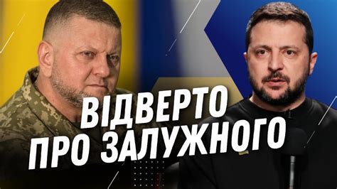 ⚡ Зеленський ВПЕРШЕ ЧЕСНО відповів чи є КОНФЛІКТ між ним та Залужним