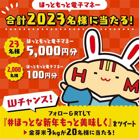 ほっともっと電子マネー5 000円分 Or 100円分がフォローandリツイートで合計2 023名にその場で当たる。 激安らぼ