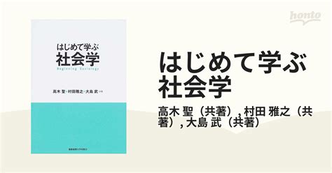 はじめて学ぶ社会学の通販高木 聖村田 雅之 紙の本：honto本の通販ストア