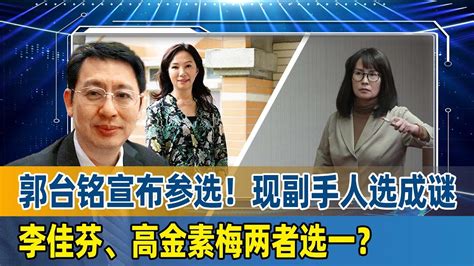 郭台铭宣布参选！欧崇敬：现副手人选成谜，李佳芬、高金素梅两者选一？ Youtube