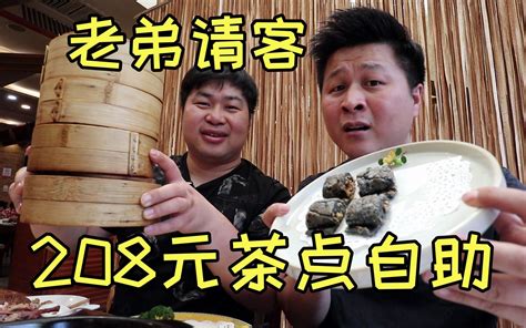 208元茶点自助双人餐，哥俩准备大吃一顿，没想到一轮主食炫饱了 洋仔开箱a 洋仔开箱a 哔哩哔哩视频