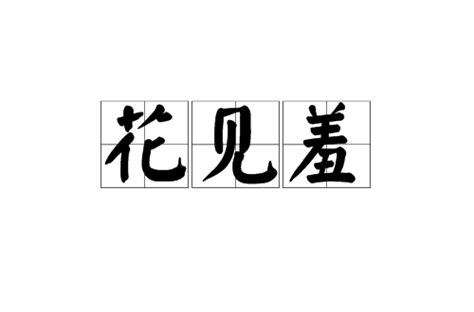 花見羞漢語辭彙基本信息生平事跡引證解釋中文百科全書