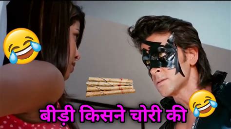 Krrish 3 Funny Dubbing Video 🤣🤣 बीड़ी चोर 😂🤣 Funny Comedy Desi99 Krrish 4 Krrish 3 Youtube