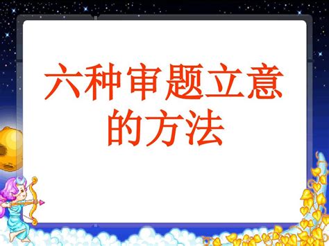 高考作文指导六种审题立意的方法 Ppt课件word文档在线阅读与下载无忧文档