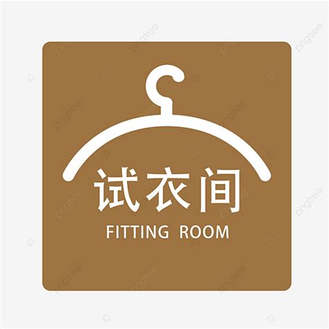 Fitting Room Sign Illustration Fitting Room Trying Clothes Buying