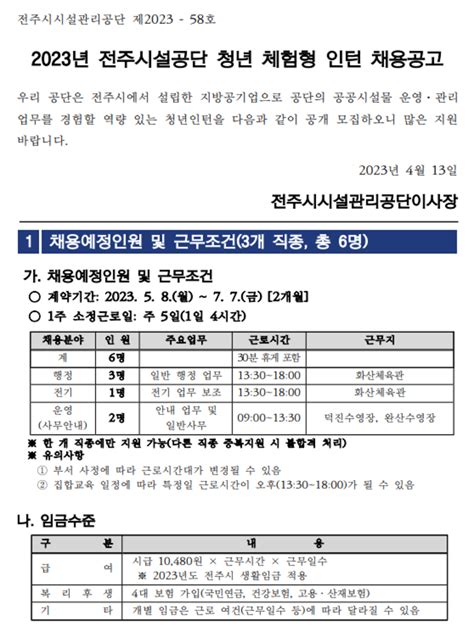 [전주시시설관리공단] 2023년 청년 체험형 인턴 채용 공모전 대외활동 링커리어