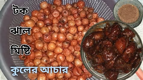 Tok Jhal Miste Kuler Achar In Bengali How To Make Pickle Recipe