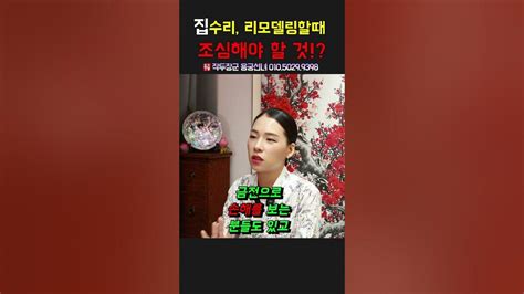 집수리 리모델링 할 때 조심해야 할 것？ 용군tv 작두장군 용궁선녀 Shorts 점집 무당 부천점집 집수리