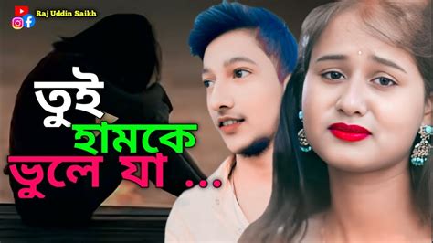 Tui Hamke Bhule Ja Raj Uddin Saikh Song Official Video Latest Bangla Songs Youtube