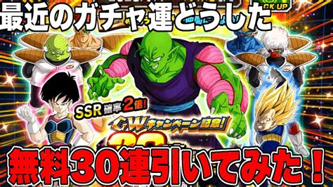 【ドッカンバトル】最近のガチャ運悪すぎるす！gw30連引いてみた！│ﾄﾞﾗｺﾞﾝﾎﾞｰﾙzﾄﾞｯｶﾝﾊﾞﾄﾙ 最新動画まとめ