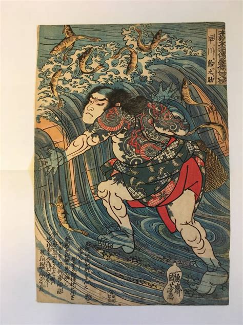 真作 浮世絵版画 歌川国芳画 本朝水滸伝豪傑八百人一個「早川鮎之助」 検）刺青の落札情報詳細 ヤフオク落札価格検索 オークフリー