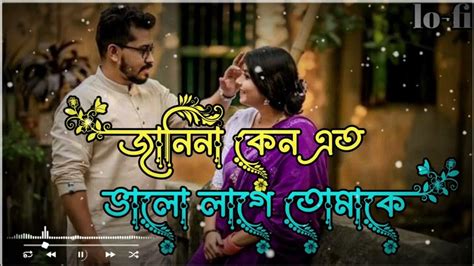 জানি না কেন এত ভালো লাগে তোমাকে॥janina Keno Eto Valo Lage Tomake