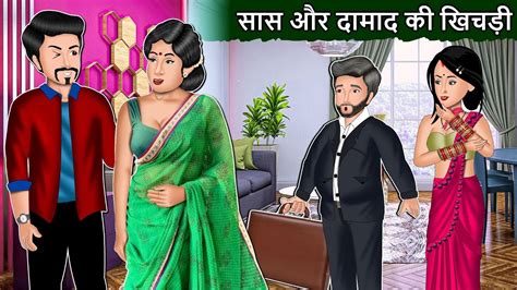 सस और दमद क खचड Saas Bahu Cartoon Stories in Hindi Best