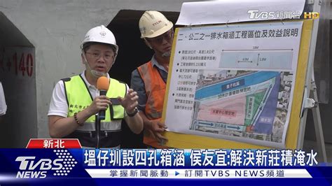 塭仔圳設四孔箱涵 侯友宜解決新莊積淹水｜tvbs新聞 Tvbsnews02 Youtube