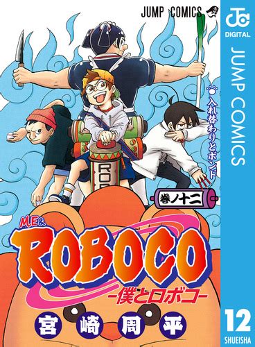 僕とロボコ 12／宮崎周平 集英社 ― Shueisha