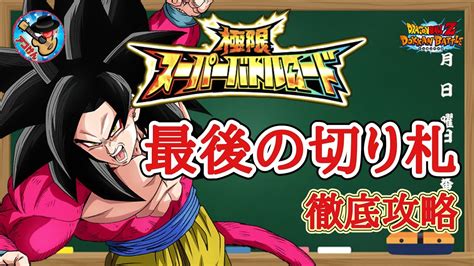 【ドッカンバトル】これで大丈夫！極限スーパーバトルロード 『最後の切り札のみ挑戦可』7周年lrゴッドコンビ編成ver 徹底解説！ Youtube