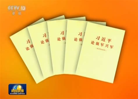 经中央军委批准 《习近平论强军兴军》（基层官兵使用）印发全军 手机新浪网