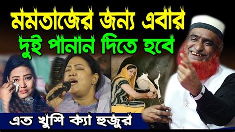 মমতাজ জন্য এবার দুই পানান দিতে হবে । বজলুর রশিদ ২০২৪। বজলুর রশিদের