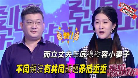 【2023完整版愛情保衛戰】而立丈夫無底線縱容小妻子，不同頻沒有共同話題矛盾重重 Youtube