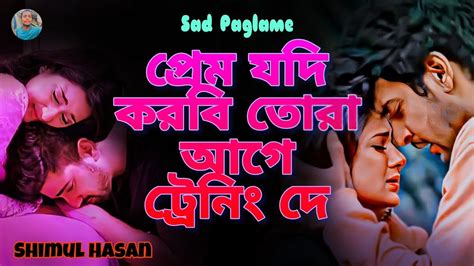 প্রেম যদি করবি তোরা আগে ট্রেনিং দে🔥শিমুল হাসান🔥prem Jodi Korbi Tora Age