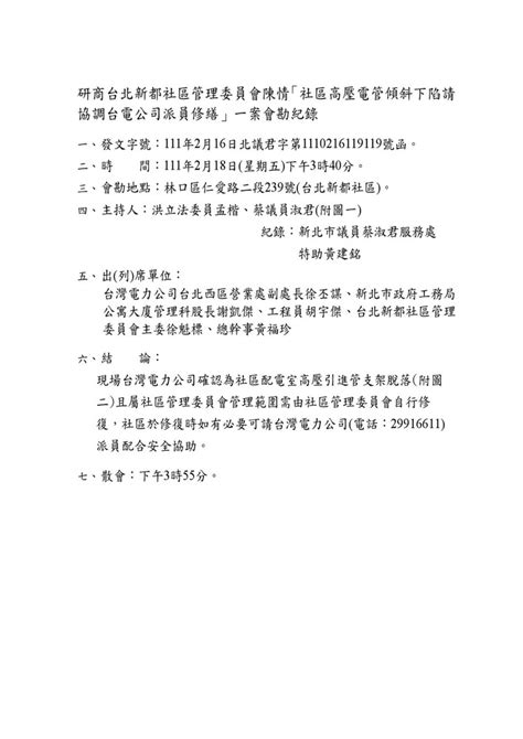 研商台北新都社區管理委員會陳情「社區高壓電管傾斜下陷請協調台電公司派員修繕」一案會勘。19119結案 新北市議員蔡淑君服務資訊網