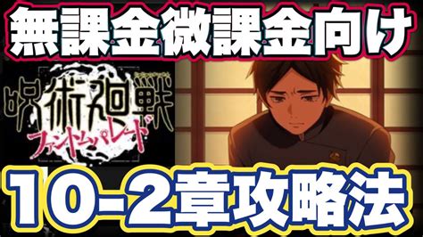 【ファンパレ】無課金微課金勢向けストーリー10 2章簡単攻略法【呪術廻戦】【ファントムパレード】 Youtube