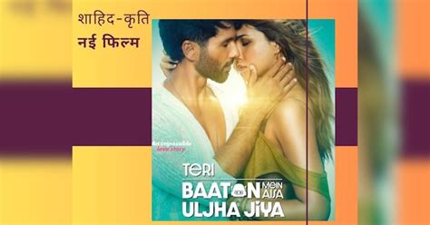 Shahid Kapoor Kriti Sanon Teri Baaton Mein Aisa Uljha Jiya New Poster