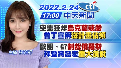 【張若妤報新聞】空襲狂炸烏克蘭戒嚴 普丁宣稱沒計畫佔領 ｜歐盟、g7制裁俄羅斯 拜登將發表重大演說 中天電視ctitv 20220224 Youtube