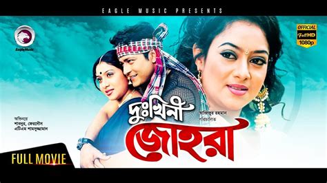 Dukhini Johora | Bangla Movie | Shabnur | Ferdous | Ahmed Sharif | Full ...