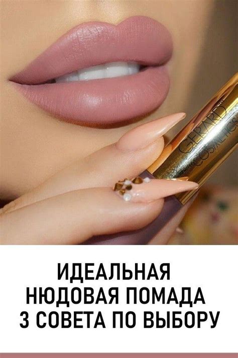 КРАСОТА | Lipstick, Gerard cosmetics, Lipstick makeup