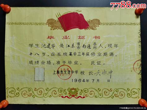 1964年上海市文建中学毕业证书毕业学习证件图片欣赏收藏价格7788烟标收藏