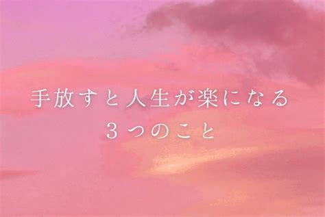 手放すと人生が楽になる3つのこと 幸せスパーク人生革命ブログ