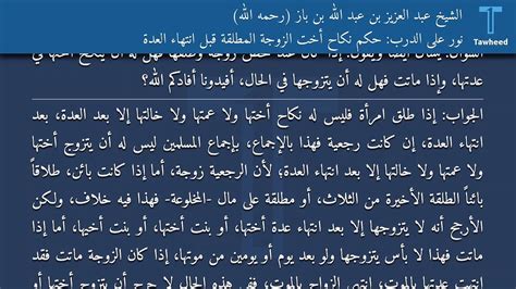 نور على الدرب حكم نكاح أخت الزوجة المطلقة قبل انتهاء العدة الشيخ عبد