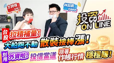 210824【股市熱炒店 投資online】台股拉積補量！大船跑不動 散裝接棒漲！ 別甩外資啦！投信當道 跟著作帳行情穩穩賺