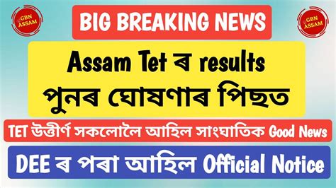 Assam Tet ৰ ৰজলট পনৰ ঘষণৰ পছত TET পছসকলল আহল ভল খবৰ ll