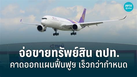 “บินไทย” เร่งขายทรัพย์สิน ตปท คาดออกแผนฟื้นฟูฯไวขึ้น แย้มอาจไม่กู้ 25