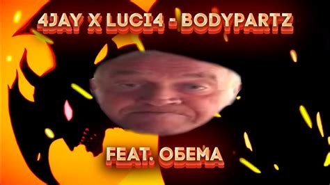 ОБЕМЕ Bodypartz 4jay X Luci4 Youtube