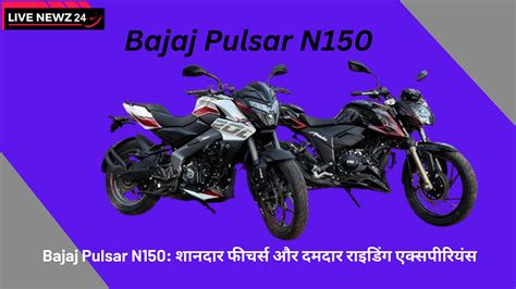 Bajaj Pulsar N150 Bajaj Pulsar N150 एक उत्कृष्ट और प्रिय By