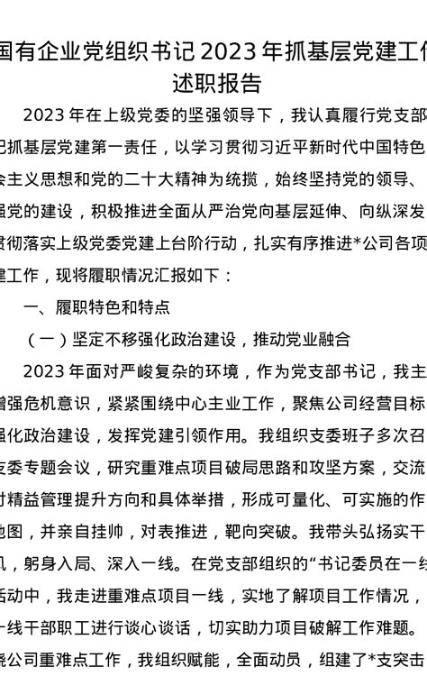 国有企业党组织书记2023年抓基层党建工作述职报告 文稿写作房