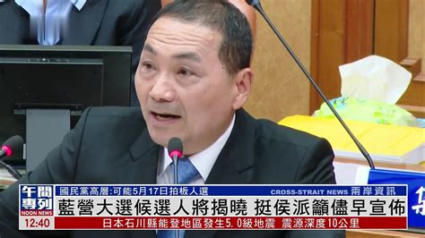 台湾国民党大选候选人将揭晓 挺侯派吁尽早宣布 凤凰网视频 凤凰网